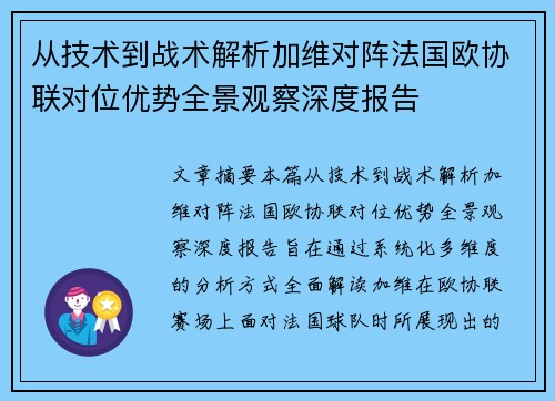 从技术到战术解析加维对阵法国欧协联对位优势全景观察深度报告