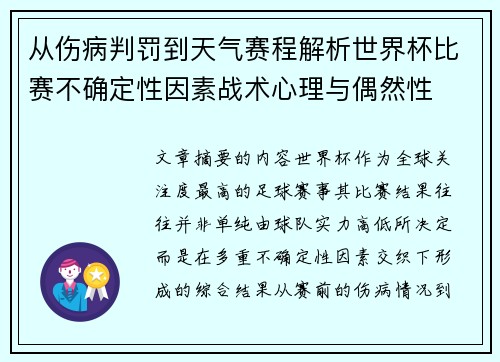 从伤病判罚到天气赛程解析世界杯比赛不确定性因素战术心理与偶然性