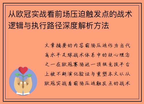 从欧冠实战看前场压迫触发点的战术逻辑与执行路径深度解析方法
