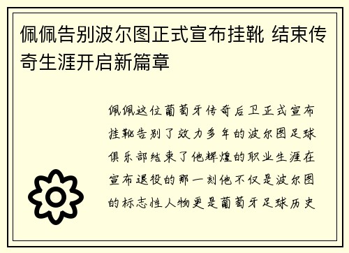 佩佩告别波尔图正式宣布挂靴 结束传奇生涯开启新篇章