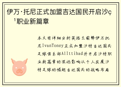 伊万·托尼正式加盟吉达国民开启沙特职业新篇章