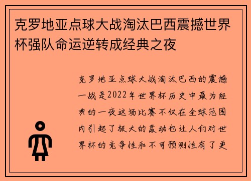 克罗地亚点球大战淘汰巴西震撼世界杯强队命运逆转成经典之夜