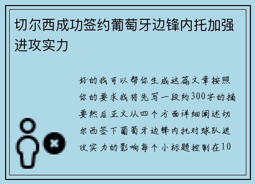 切尔西成功签约葡萄牙边锋内托加强进攻实力