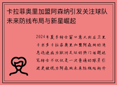 卡拉菲奥里加盟阿森纳引发关注球队未来防线布局与新星崛起