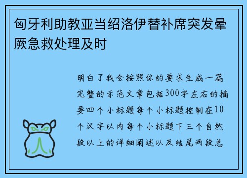 匈牙利助教亚当绍洛伊替补席突发晕厥急救处理及时