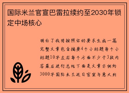 国际米兰官宣巴雷拉续约至2030年锁定中场核心