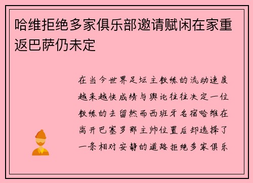 哈维拒绝多家俱乐部邀请赋闲在家重返巴萨仍未定