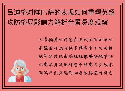 吕迪格对阵巴萨的表现如何重塑英超攻防格局影响力解析全景深度观察