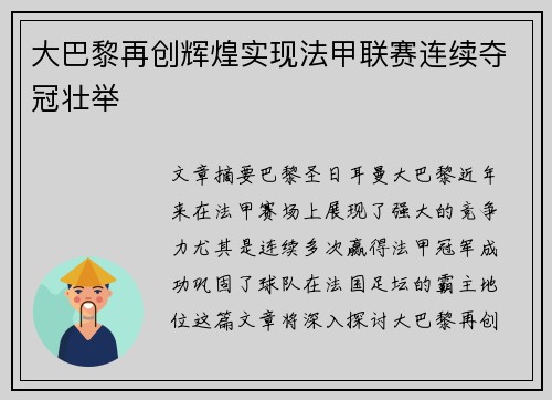 大巴黎再创辉煌实现法甲联赛连续夺冠壮举