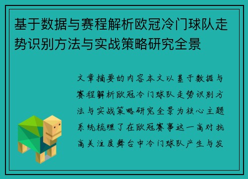 基于数据与赛程解析欧冠冷门球队走势识别方法与实战策略研究全景 基于数据与赛程解析欧冠冷门球队走势识别方法与实战策略研究全景