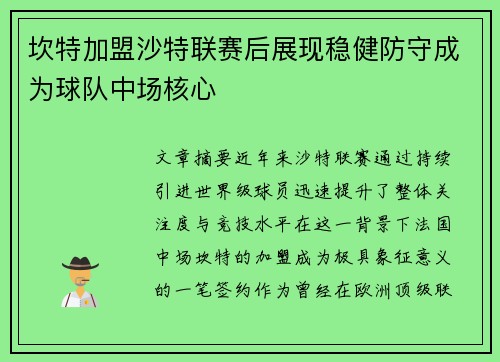 坎特加盟沙特联赛后展现稳健防守成为球队中场核心