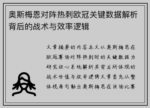 奥斯梅恩对阵热刺欧冠关键数据解析背后的战术与效率逻辑