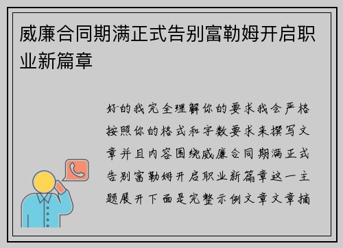 威廉合同期满正式告别富勒姆开启职业新篇章 威廉合同期满正式告别富勒姆开启职业新篇章