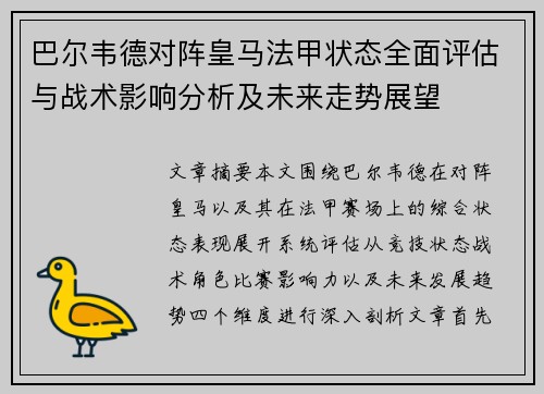 巴尔韦德对阵皇马法甲状态全面评估与战术影响分析及未来走势展望