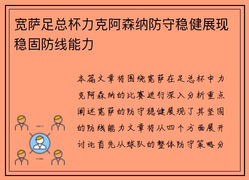 宽萨足总杯力克阿森纳防守稳健展现稳固防线能力