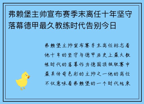 弗赖堡主帅宣布赛季末离任十年坚守落幕德甲最久教练时代告别今日