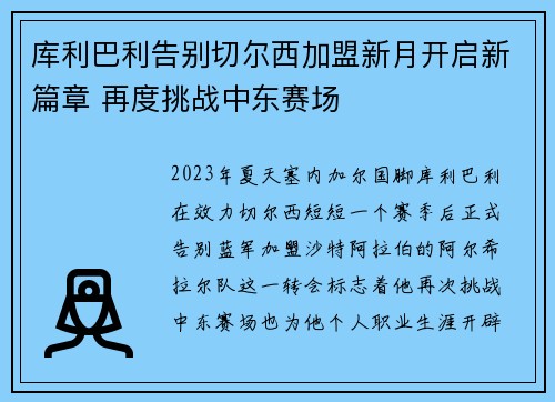 库利巴利告别切尔西加盟新月开启新篇章 再度挑战中东赛场
