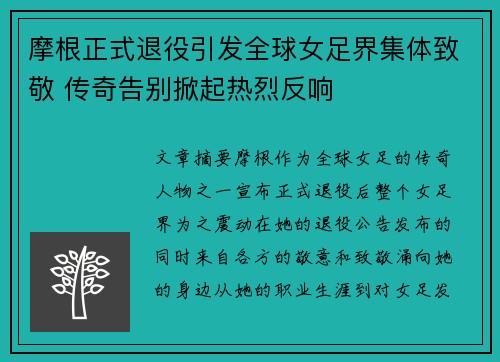 摩根正式退役引发全球女足界集体致敬 传奇告别掀起热烈反响