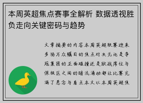 本周英超焦点赛事全解析 数据透视胜负走向关键密码与趋势