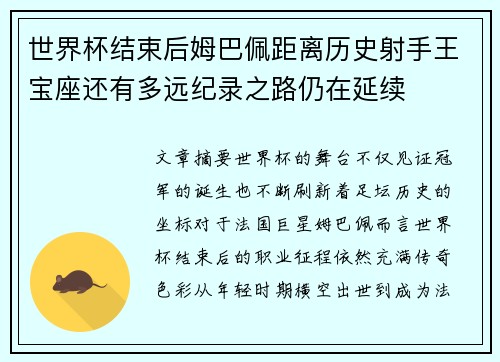 世界杯结束后姆巴佩距离历史射手王宝座还有多远纪录之路仍在延续