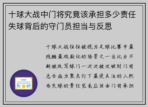 十球大战中门将究竟该承担多少责任失球背后的守门员担当与反思